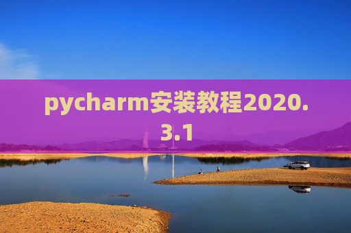 pycharm安装教程2020.3.1
