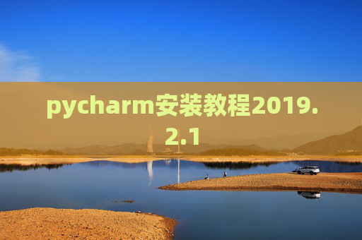 pycharm安装教程2019.2.1